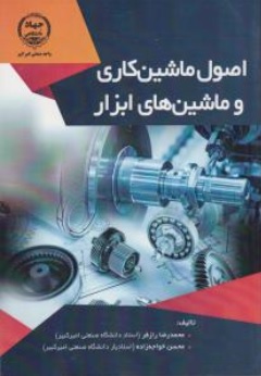 اصول ماشین کار و ابزار شناسی اثر محمدرضا رازفر