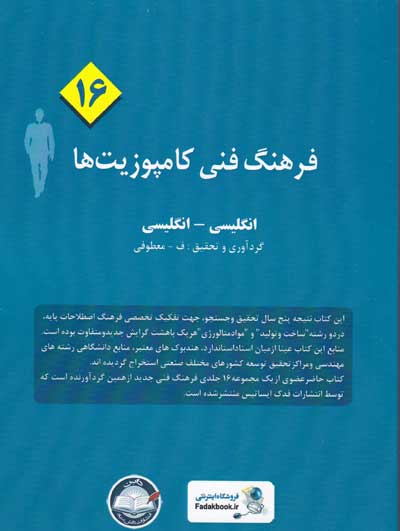 فرهنگ فنی کامپوزیت ها (16): انگلیسی-انگلیسی گردآوری و تحقیق معطوفی