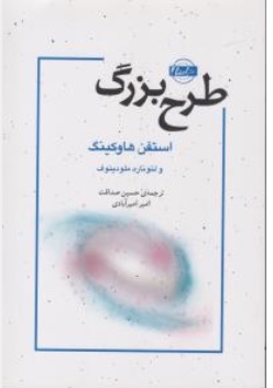 کتاب طرح بزرگ اثر استفن هاوکینگ ترجمه حسین صداقت