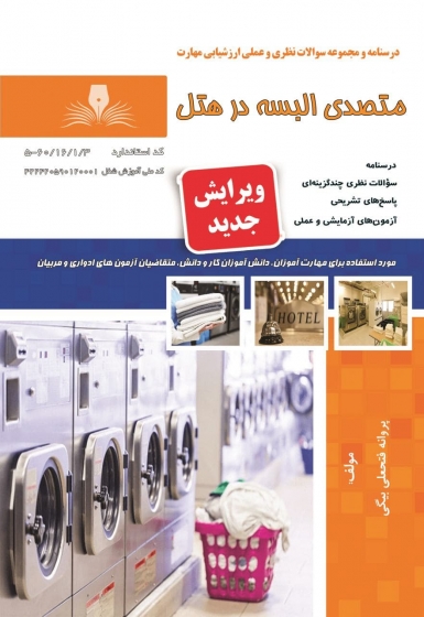 کتاب درسنامه و مجموعه سوالات نظری و عملی ارزشیابی مهارت متصدی البسه در هتل اثر پروانه فتحعلی بیگی