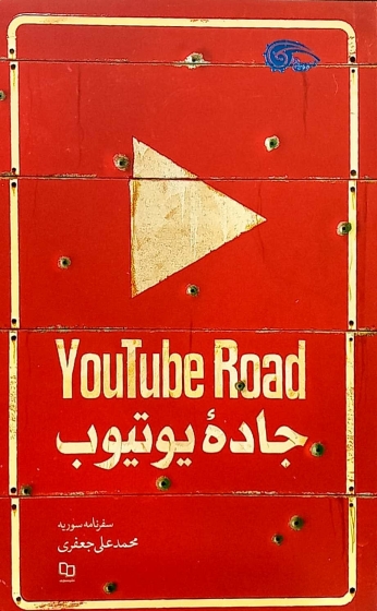 کتاب YouTube Road, یوتیوب (سفر نامه سوریه) اثر محمد علی جعفری