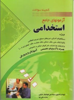 کتاب آزمونهای جامع استخدامی (گنجینه سوالات) اثر هوشیار خزایی