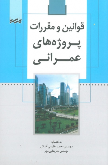 قوانین و مقررات پروژه های عمرانی اثر عظیمی آقداش