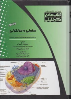 کتاب جامع دکتر خلیلی زیست سلولی و مولکولی ( IQB ) اثر منصور عرب ناشر گروه تالیفی دکتر خلیلی