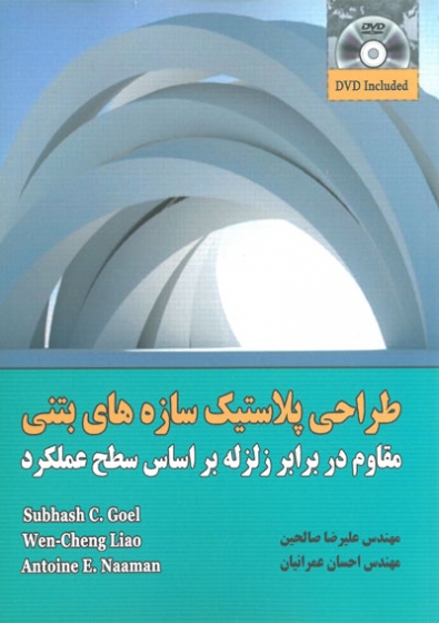 طراحی پلاستیک سازه های بتنی مقاوم در برابر زلزله براساس سطح عملکرد اثر علیرضا صالحین