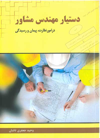 کتاب دستیار مهندس مشاور در امور پیمان و رسیدگی اثر جعفری تاشان ناشر فدک ایساتیس