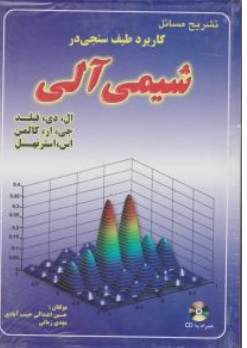 کتاب تشریح مسائل کاربرد طیف سنجی در شیمی آلی اثر ال دی فیلد ترجمه حسین اعتدالی حبیب آبادی - مهدی زمانی ناشر شهر آب