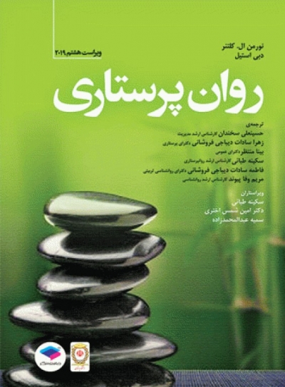 کتاب روان پرستاری اثر نورمن ال. کلنتر ترجمه حسینعلی سخندان