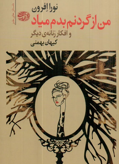 کتاب من از گردنم بدم میاد و افکار زنانه ی دیگر اثر نورا افرون ترجمه کیهان بهمنی