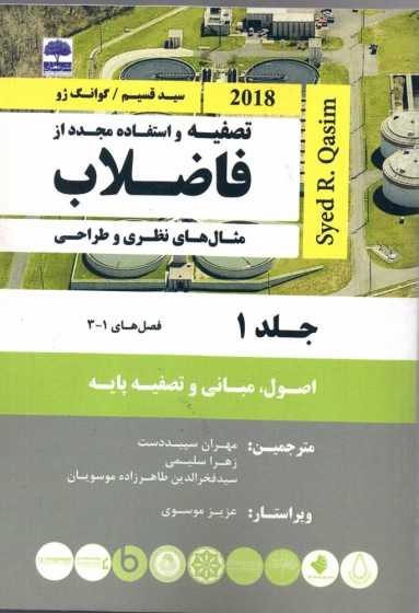 کتاب تصفیه و استفاده مجدد از فاضلاب جلد 1 ترجمه مهران سپید دست ناشر عطران