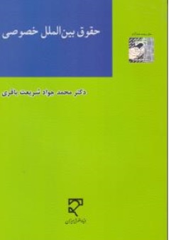 کتاب حقوق بین الملل خصوصی اثر محمد جواد شریعت باقری نشر میزان