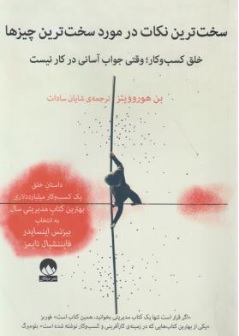 کتاب سخت ترین نکات در مورد سخت ترین چیزها اثر بن هوروویتز ترجمه شایان سادات