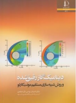 کتاب دینامیک گاز رقیق شده ( و روش شبیه سازی مستقیم مونت کارلو ) اثر احسان روحی گل خطمی نشر دانشگاه فردوسی مشهد