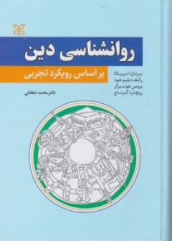 روانشناسی دین  بر اساس رویکرد تجربی اثر برنارد اسپیلکا ترجمه محمد دهقانی