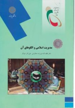 کتاب مدیریت اسلامی و الگوهای آن اثر لطف الله فروزنده دهکردی علی اکبر جوکار ناشر دانشگاه پیام نور 