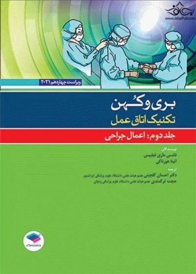 بری وکهن تکنیک اتاق عمل ، اعمال جراحی (جلد 2 دوم ) اثر نانسی ماری فیلیپس ترجمه لیلا ساداتی