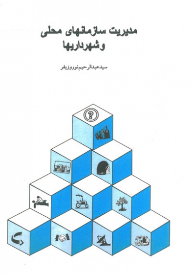 مدیریت سازمان های محلی و شهرداریها اثر نوروزیفر