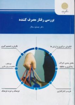 کتاب بررسی رفتار مصرف کننده اثر جمشید سالار ناشر دانشگاه پیام نور 