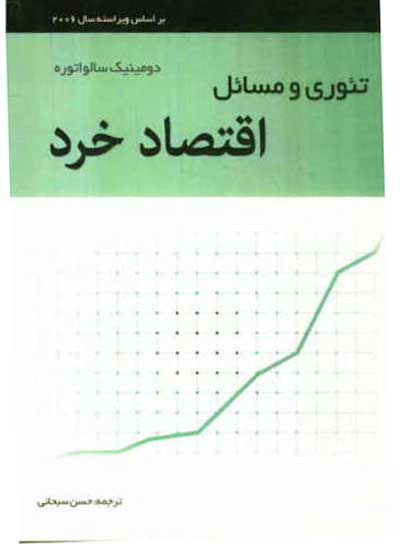 تئوری و مسائل اقتصاد خرد اثر دومینیک سالواتوره ترجمه سبحانی