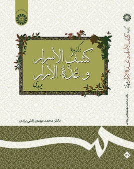 کتاب برگزیده کشف الاسرار وعدة الابرار میبدی (کد : 127) اثر محمد مهدی رکنی یزدی