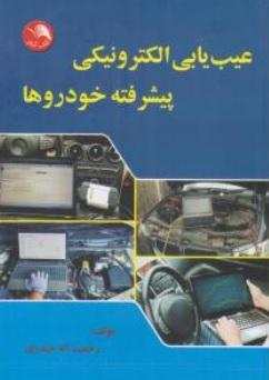 کتاب عیب یابی الکترونیکی پیشرفته خودروها اثر رحمت اله حیدری ناشر آیلار