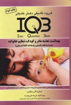 IQB : بهداشت ، تغذیه مادر و کودک ، تنظیم خانواده (همراه با نکات تکمیلی و پاسخنامه کاملاً تشریحی) اثر مونا پاکزاد 