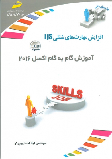 افزایش مهارت های شغلی: آموزش گام به گام اکسل 2016 اثر لیلا احمدی پرگو