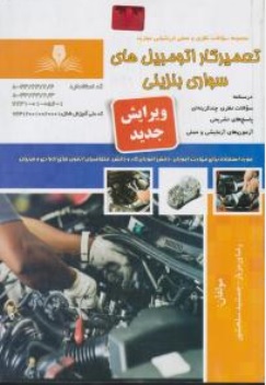 کتاب مجموعه سوالات نظری و عملی ارزشیابی مهارت ( تعمیر کار اتومبیل های سواری بنزینی ) اثر رضا ورمزیار  جمشید سلحشور ناشر نقش آفرینان  