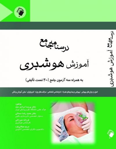 کتاب درسنامه جامع آموزش هوشبری اثر پریسا مرادی مجد