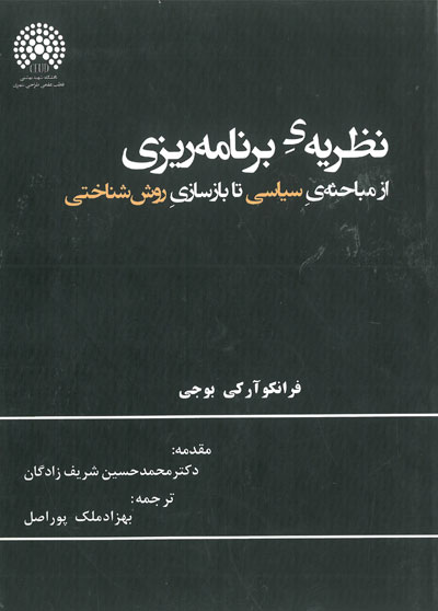 نظریه ی برنامه ریزی: از مباحثه ی سیاسی تا بازسازی روش شناختی اثر فرانکو آرکی بوجی ترجمه بهزاد ملک پور اصل