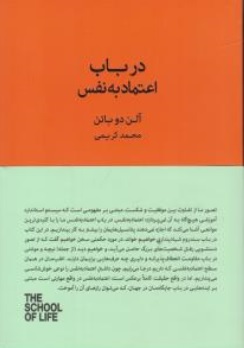 کتاب در باب اعتماد به نفس اثر آلن دوباتن ترجمه محمدکریمی ناشر کتابسرای نیک