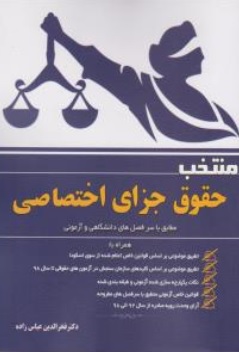 کتاب منتخب حقوق جزای اختصاصی اثر فخر الدین عباس زاده