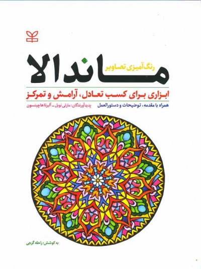 رنگ آمیزی تصاویر ماندالا ابزاری برای کسب تعادل آرامش و تمرکز اثر مارتی نوبل ترجمه راحله گرجی