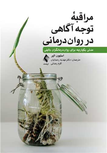 مراقبه توجه آگاهی در روان درمانی مدلی یکپارچه برای روان درمانگران بالینی اثر استیون ای الپر ترجمه دکتر مهدیه رحمانیان