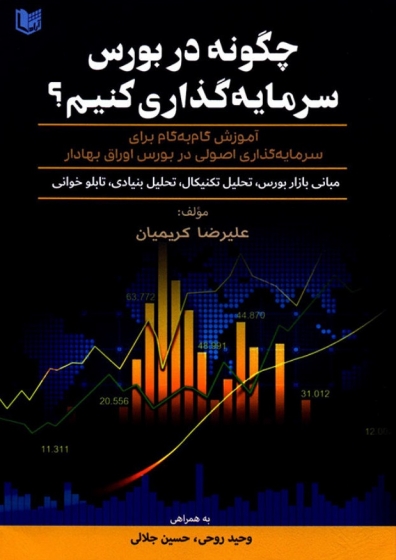 کتاب چگونه در بورس سرمایه گذاری کنیم؟ اثر علیرضا کریمیان
