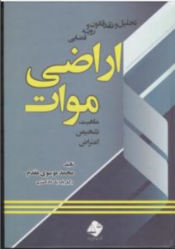 کتاب تحلیل و نقدقانون و رویه قضایی : اراضی موات (ماهیت تشخیص اعتراض) اثر محمد موسوی مقدم نشر حقوق امروز