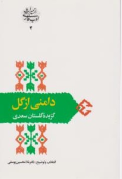 کتاب دامنی از گل گزیده گلستان سعدی اثر غلامحسین یوسفی ناشر سخن