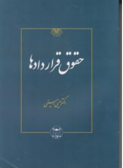 کتاب حقوق قراردادها اثر عیسی امینی ناشر کتابخانه گنج دانش