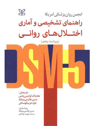 راهنمای تشخیصی و آماری اختلال های روانی DSM 5 اثر انجمن روانپزشکی آمریکا