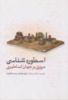 کتاب اسطوره شناسی (مروری بر جهان اساطیری) اثر شهره جوادی