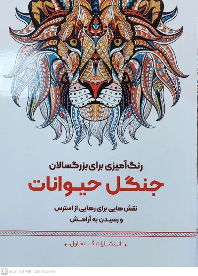 کتاب رنگ آمیزی برای بزرگسالان ( جنگل حیوانات ) : نقش هایی برای رهایی از استرس و رسیدن به آرامش اثر محمد مهدی کاظم زاده نشر گام اول