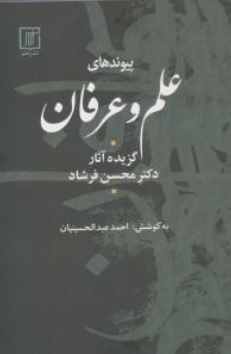 کتاب پیوندهای علم و عرفان (گزیده آثار دکتر محسن فرشاد ) اثر محسن فرشاد نشر علم