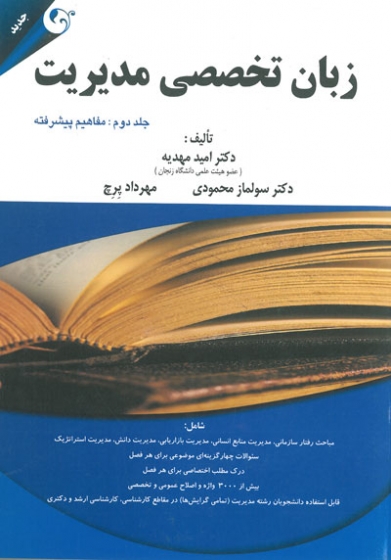 زبان تخصصی مدیریت جلد دوم: مفاهیم پیشرفته اثر مهدیه