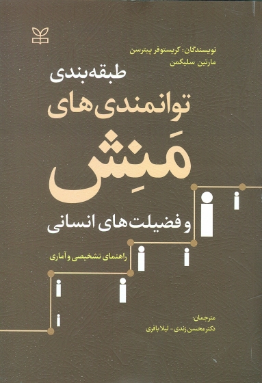 طبقه بندی توانمندی های منش و فضیلت های انسانی راهنمای تشخیصی و آماری اثر کریستوفر پیترسن ترجمه محسن زندی