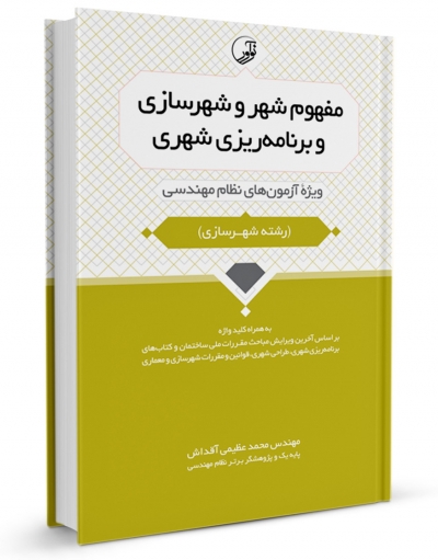 کتاب مفهوم شهر و شهرسازی و برنامه‌ریزی شهری اثر محمد عظیمی آقداش