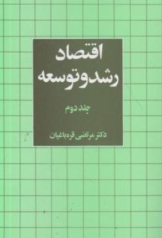 اقتصاد رشد و توسعه (جلد دوم) اثر دکتر مرتضی قره باغیان