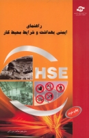 راهنمای ایمنی، بهداشت و شرایط محیط کار(HSE)