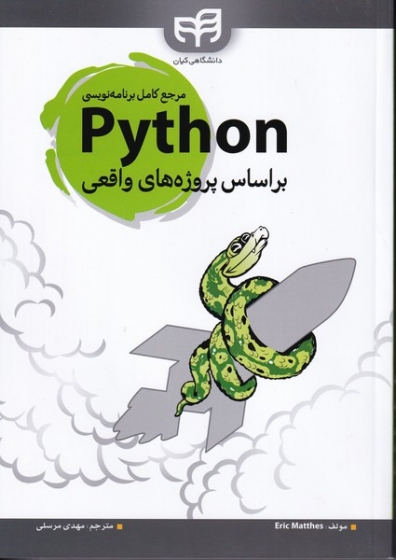 کتاب مرجع کامل برنامه نویسی پایتون python (براساس پروژه های واقعی) اثر اریک متس ترجمه مهدی مرسلی