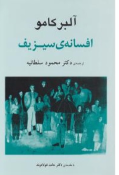 کتاب افسانه سیزیف اثر آلبر کامو ترجمه محمود سلطانیه ناشر انتشارات جامی