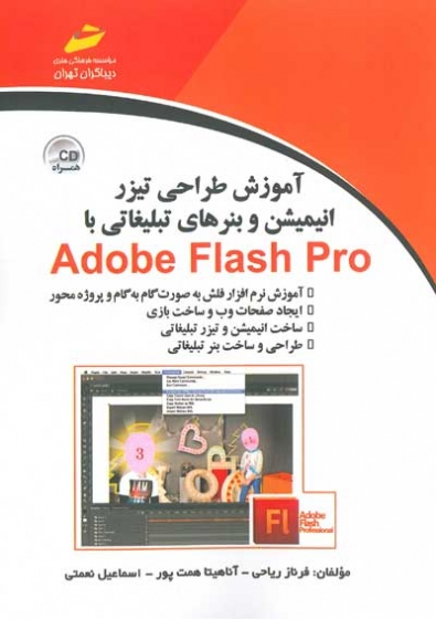 آموزش طراحی تیزر، انیمیشن و بنرهای تبلیغاتی با Adobe Flash Pro اثر ریاحی